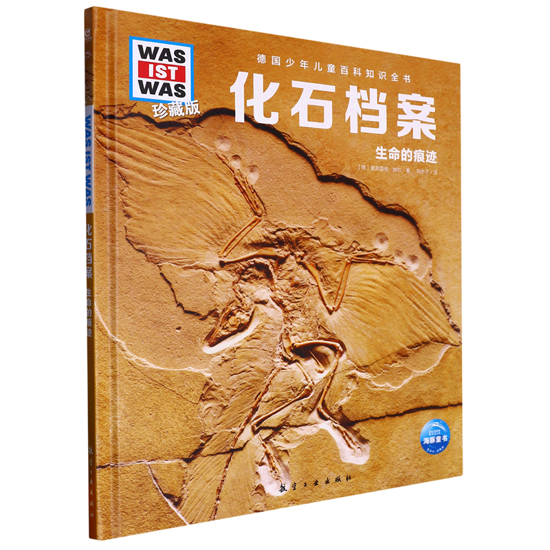 化石档案(生命的痕迹珍藏版)(精)/德国少年儿童百科知识全书