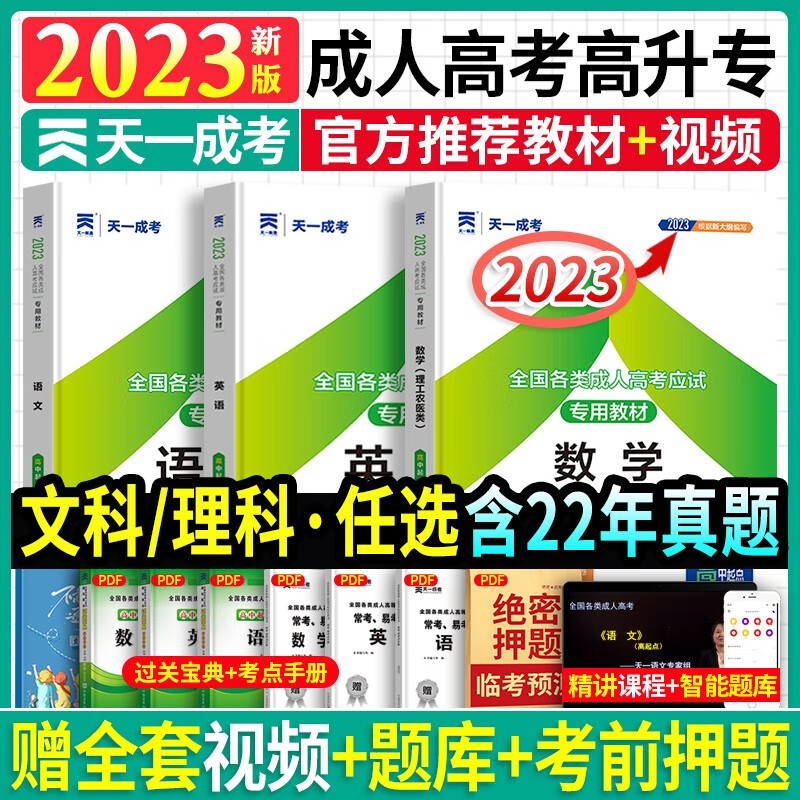新版2023年高升专成人高考理工农医类2023年天一高中起点考试教材成考历年真题试卷复习资料广东浙江江苏山东辽宁陕 官方教材（送视频） 全科：语文+英语+数学（理工农医类）