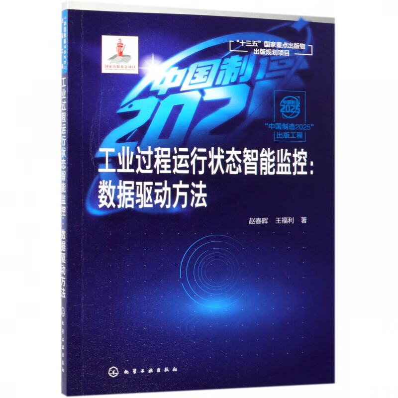 工业过程运行状态智能监控--数据驱动方法