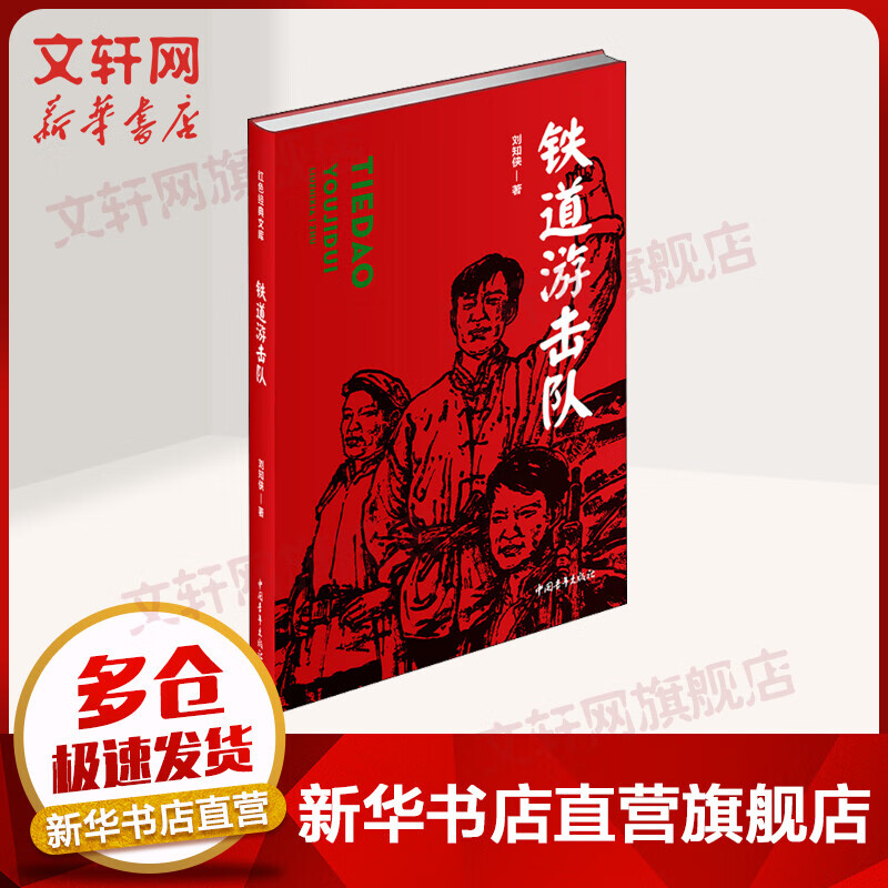 铁道游击队