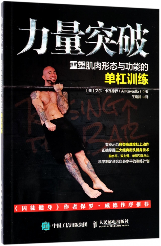 力量突破重塑肌肉形态与功能的单杠训练