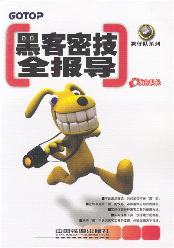 黑客密技全报导 狗仔队长 编著【正版书】