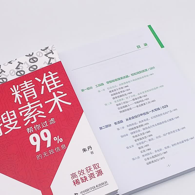精准搜索术（帮你过滤99%的无效信息！提升搜索力、成为信息时代高效猎手的指南！）详情图