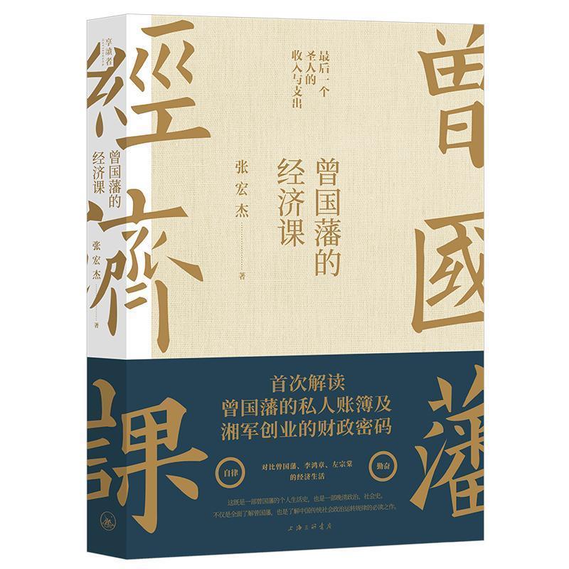 曾国藩的经济课 张宏杰 著