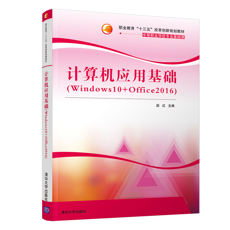 计算机应用基础（Windows10+Office2016）（职业教育“十三五”改革创新规划教材）