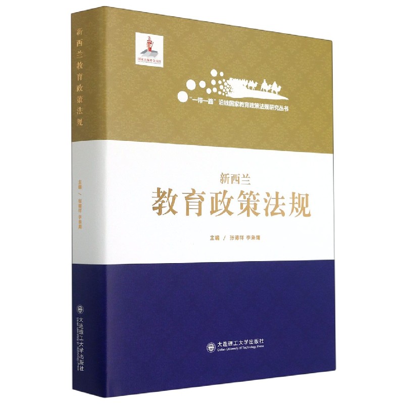 新西兰教育政策法规(精)