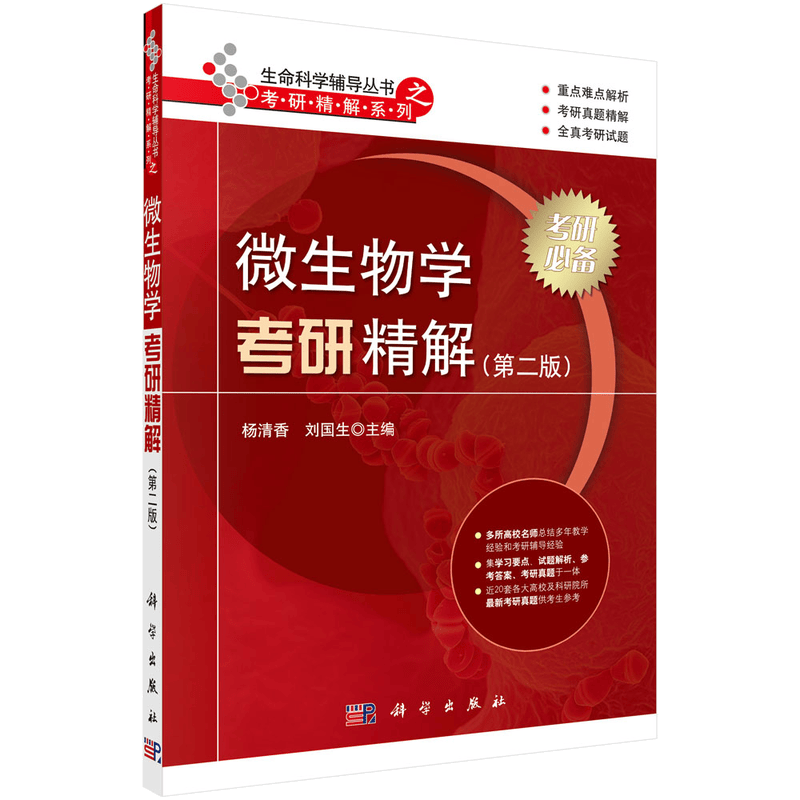 微生物学考研精解（第二版）/生命科学辅导丛书之考研精解系列