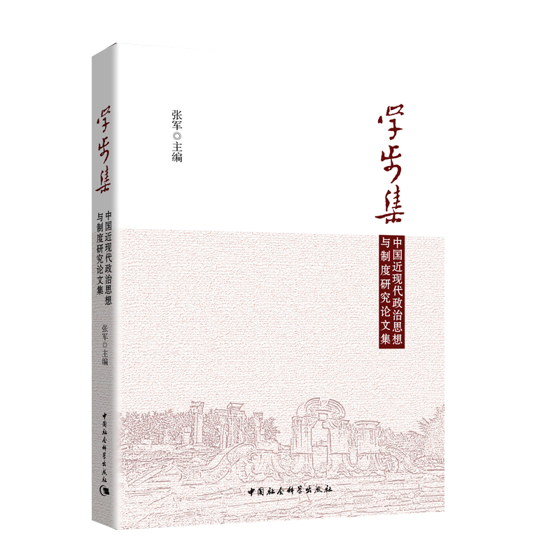 学步集-（中国近现代政治思想与制度研究论文集）