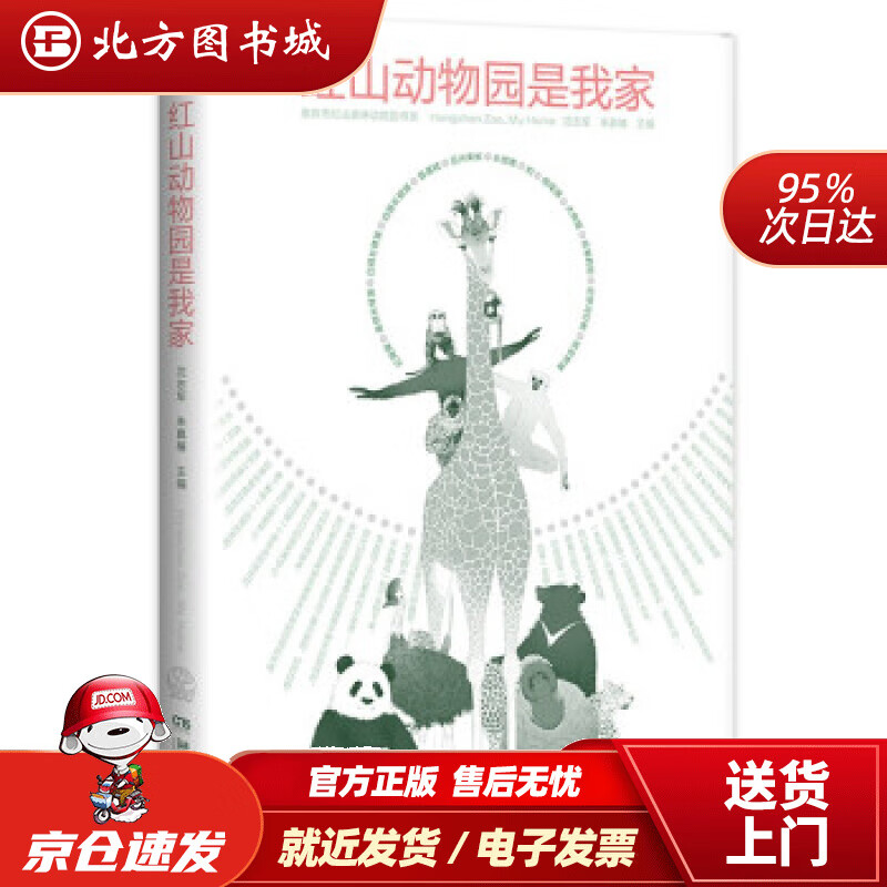 【正版现货】红山动物园是我家朱赢椿,沈志军著湖南文艺出版社 北方图书城