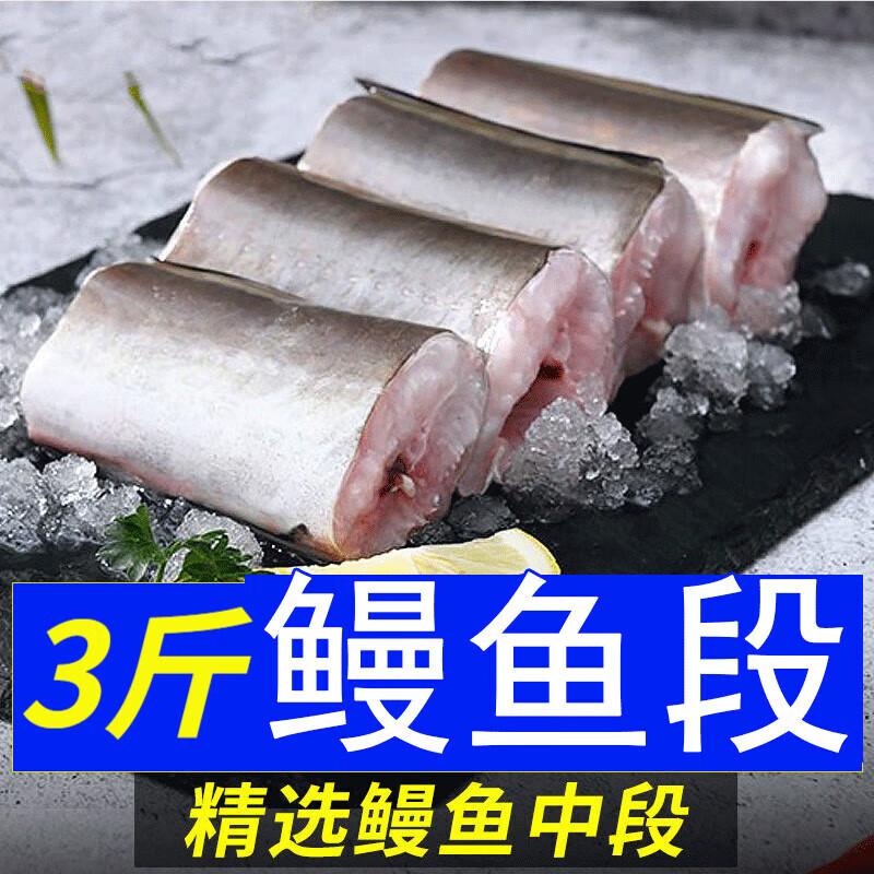 星品膳原生鳗鱼段中段新鲜鳗鱼块鲜活冷冻深海鱼段海鲜水产 3斤