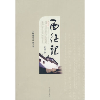 西征记【正版图书】