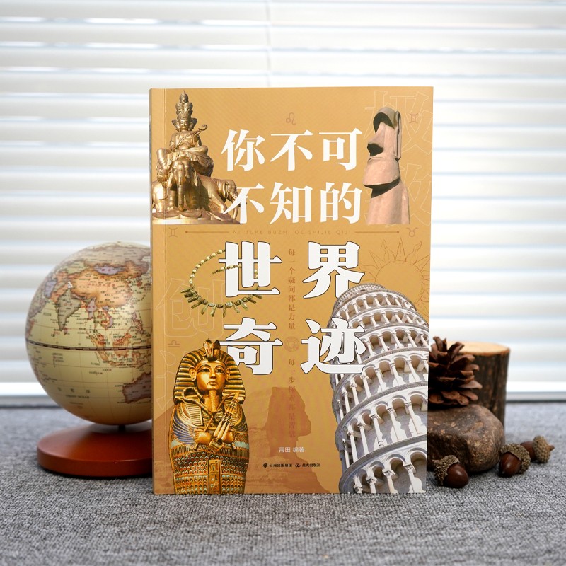 你不可不知的世界奇迹详情图