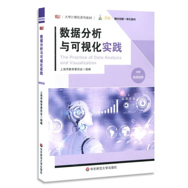 数据分析与可视化实践(大学计算机系列教材)