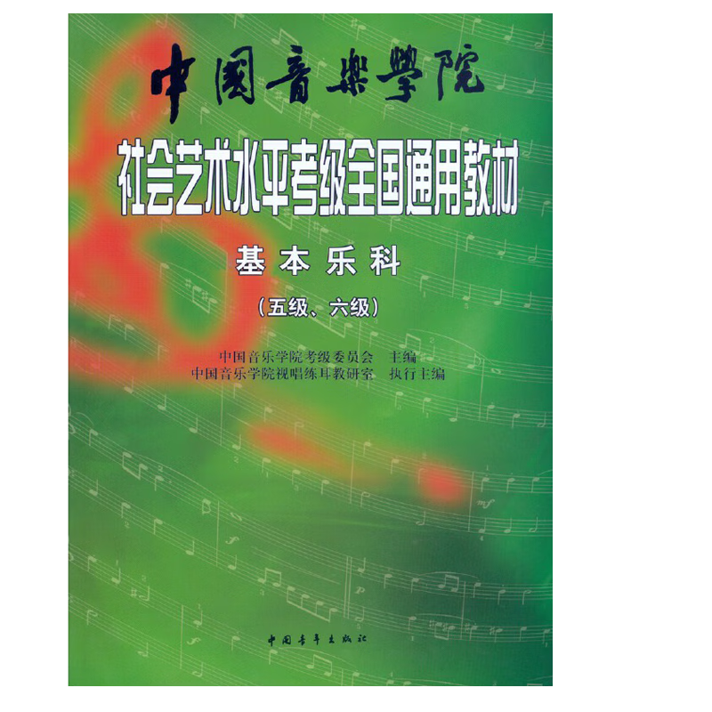 基本乐科 一级-二级 中国音乐学院社会艺