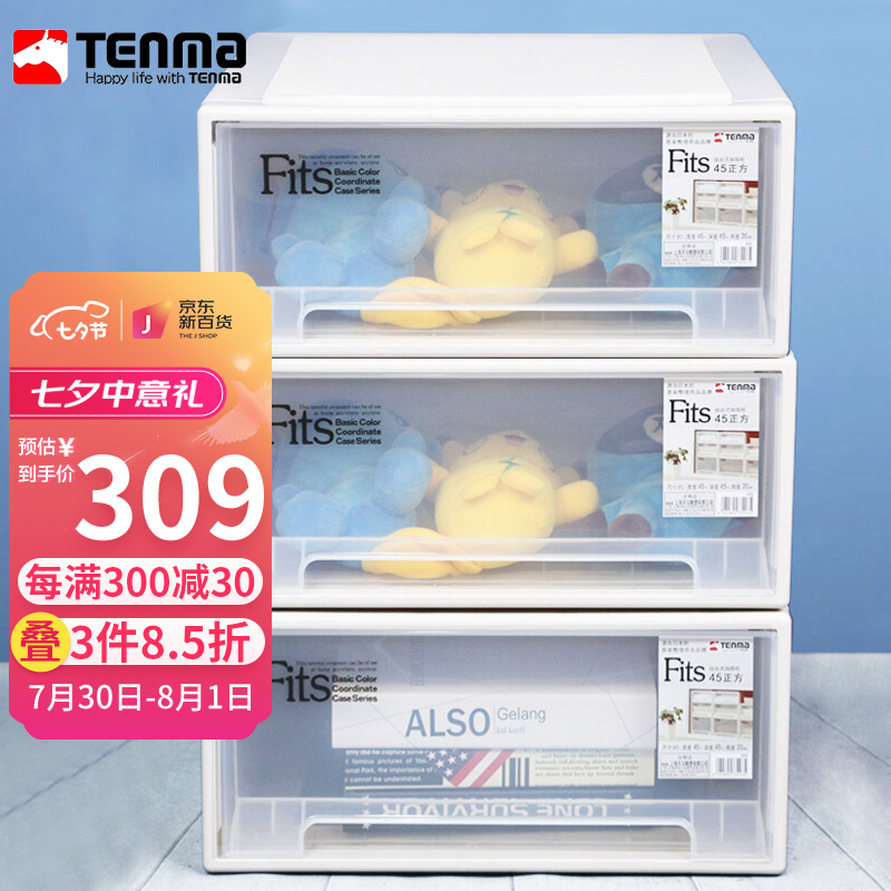 日本天马株式会社 TENMA收纳盒 抽屉式收纳柜45*45*20cm3只装 衣物收纳箱整理柜 可叠加防掉落透明储物抽屉柜