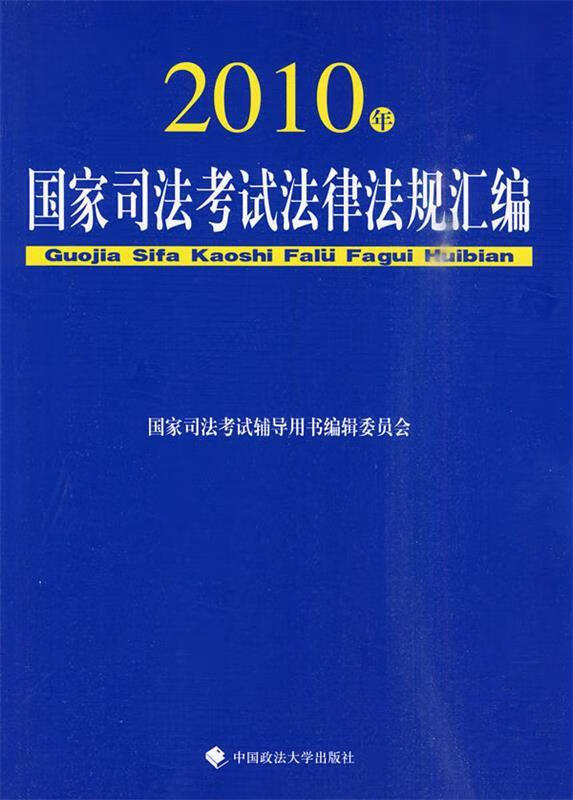 2010年国家司法考试法律法规汇编 《国家司法考试辅导用书》