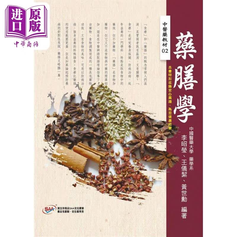 药膳学 港台原版 李昭莹 王仪絜 黄世勋 文兴