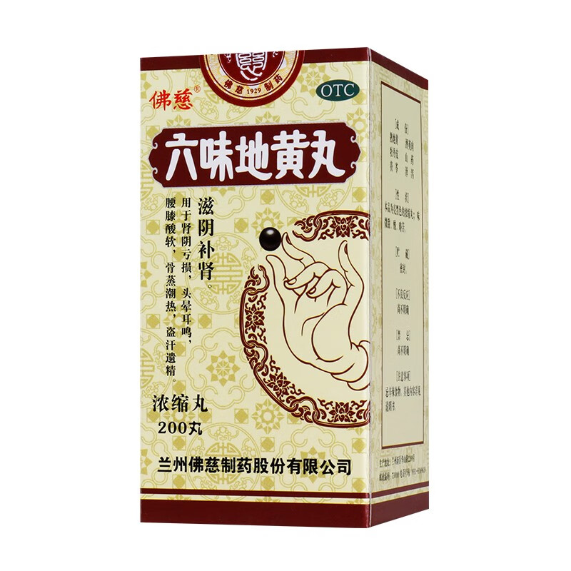 佛慈 六味地黄丸 浓缩丸 200丸 补肾 肾阴亏损头晕耳鸣腰膝酸软骨蒸