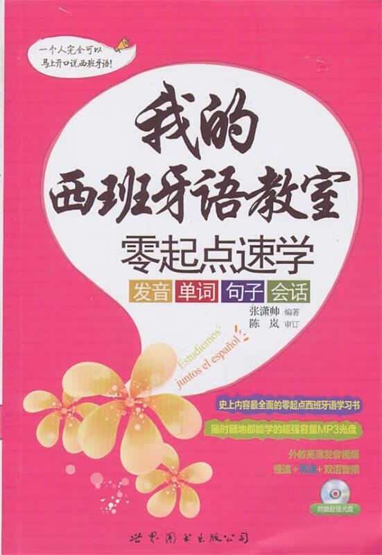 我的西班牙语教室:零起点速学发音、单词、句子、会话