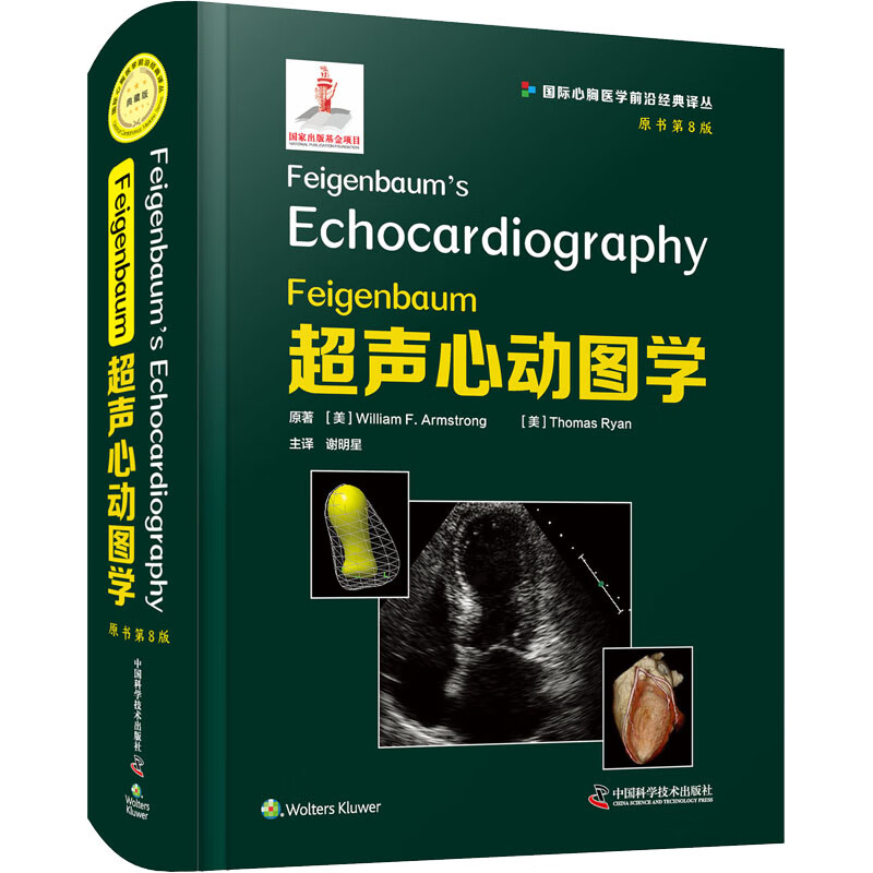 Feigenbaum超声心动图学 原书第8版