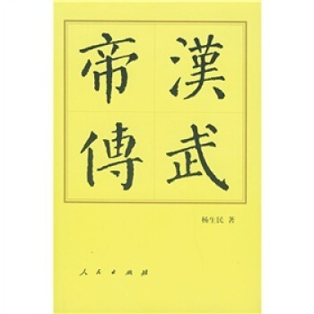 汉武帝传【正版图书】