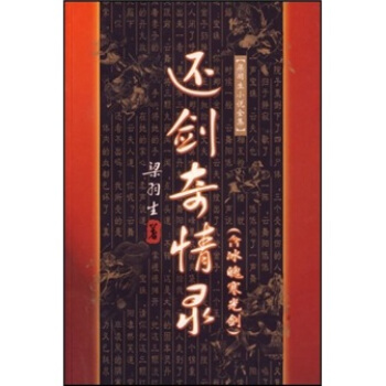 还剑奇情录(含冰魄寒光剑)