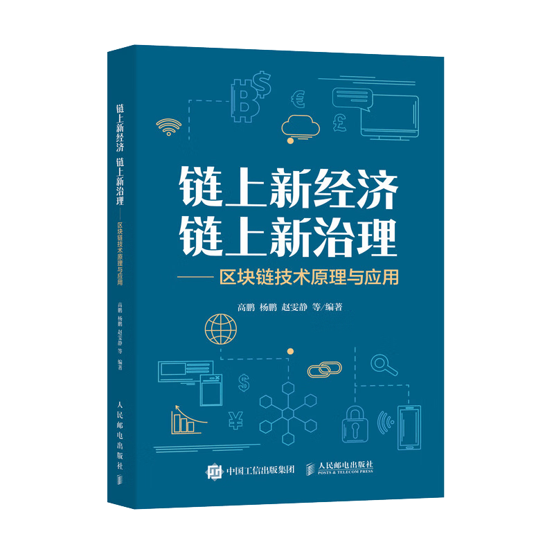 链上新经济 链上新治理&mdash;&mdash;区块链技术原理与应用