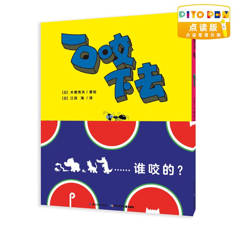 点读版 心喜阅绘本馆：一口咬下去（精）海豚绘本花园海豚传媒怎么看?