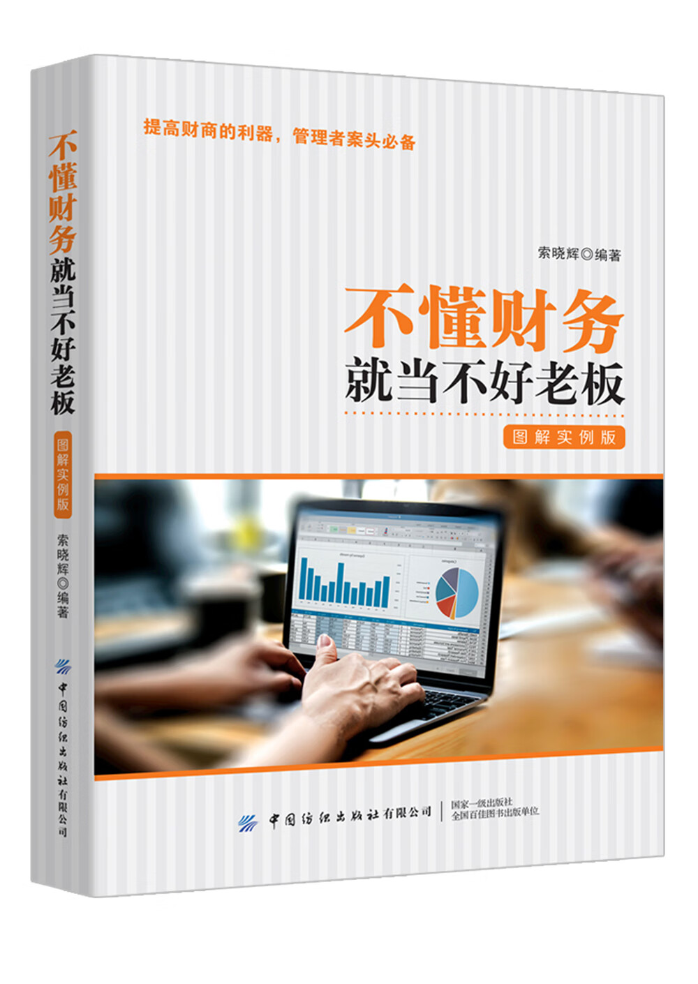 不懂财务就当不好老板：图解实例版