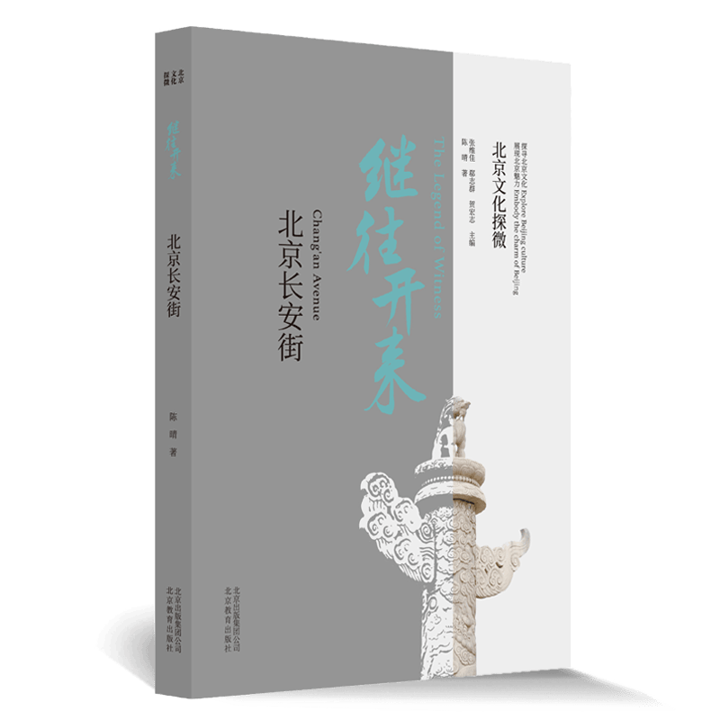 北京文化探微继往开来：北京长安街