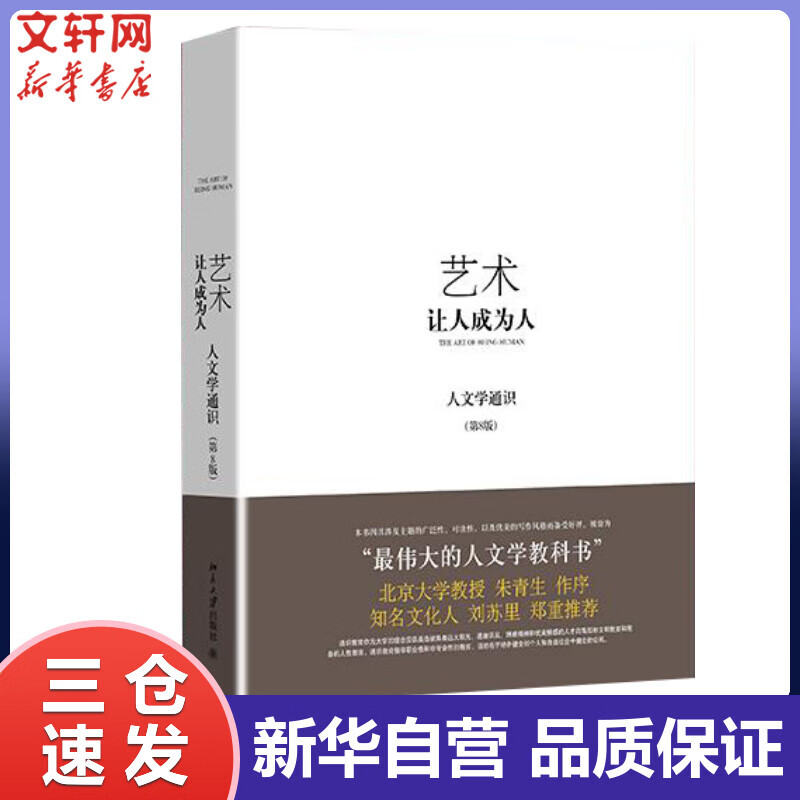 艺术:让人成为人(人文学通识)第8版 (美)理查德·加纳罗 舒予 等 译 书籍