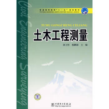 土木工程测量 中国电力出版社 9787508352268 郭卫彤,杨鹏源