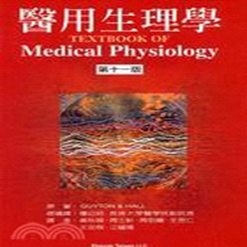 现货正版 医用生理学（十一版）ARTHUR C. GUYTON 爱思唯尔 进口原版