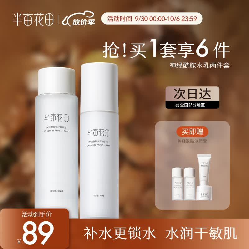 半亩花田（Little Dream Garden） 神经酰胺水乳套装护肤品盈润舒缓补水保湿护肤礼盒化妆品男女 【2件套】爽肤水+修护乳高性价比高么？