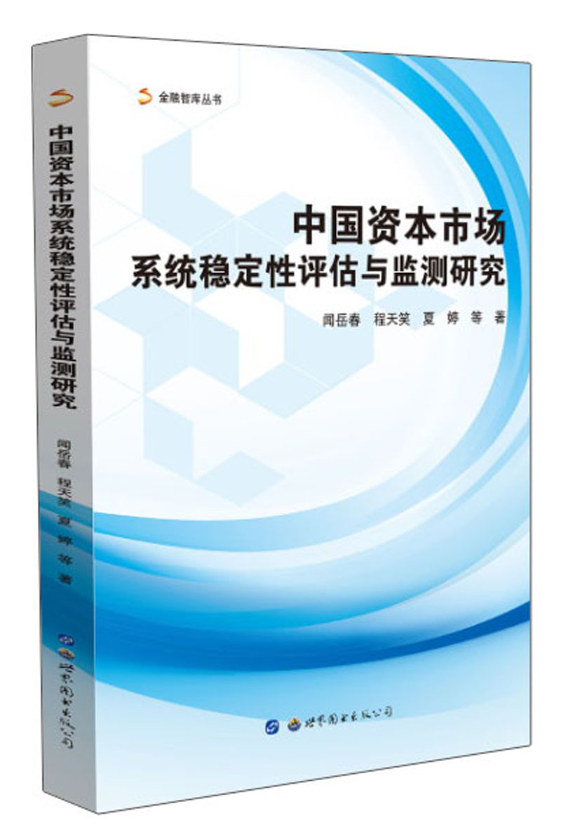 中国资本市场系统稳定性评估与监测研究