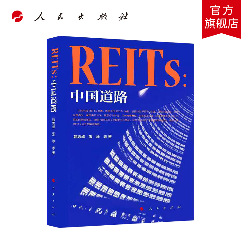 REITs：中国道路  人民出版社
