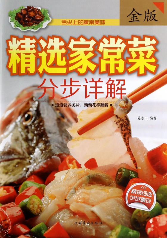 精选家常菜分步详解(金版)