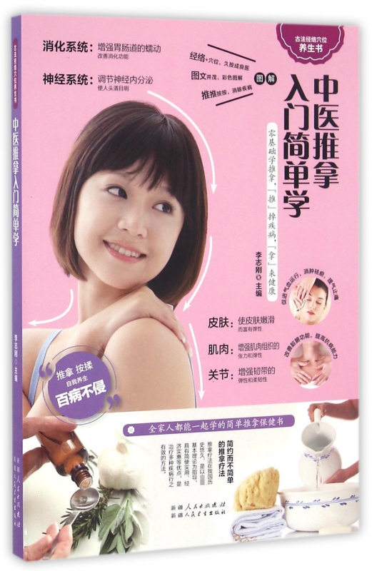 中医推拿入门简单学/古法经络穴位养生书