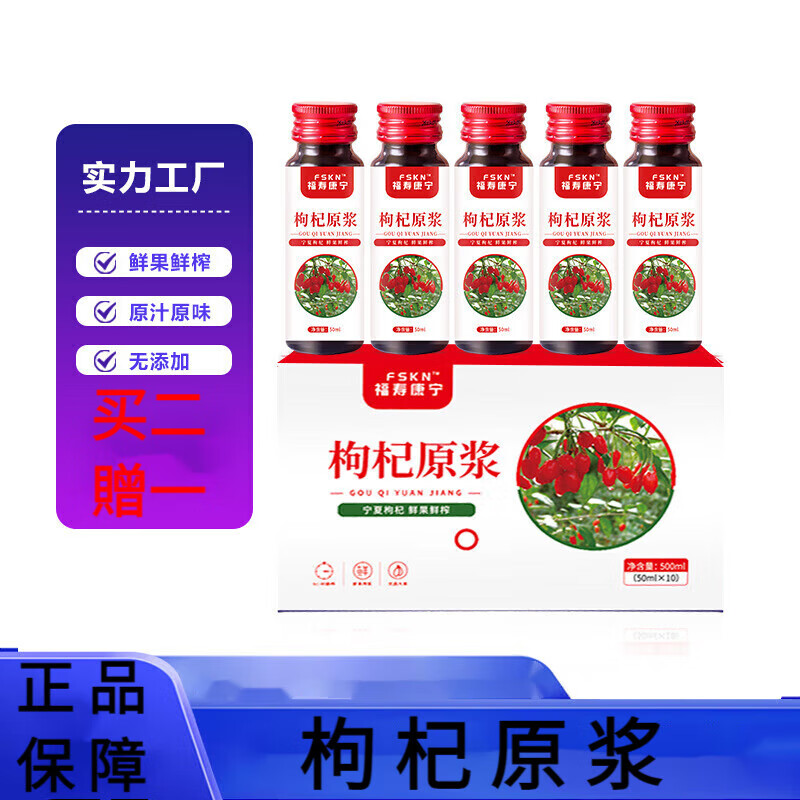 福寿康宁宁夏鲜榨枸杞原液浆汁 枸杞原浆 一盒
