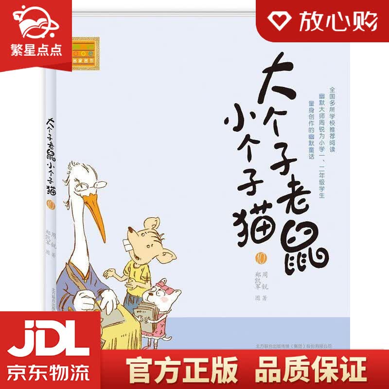【新华书店正版图书】大个子老鼠小个子猫10 周锐, 郑凯军 春风文艺出版社 正版图书
