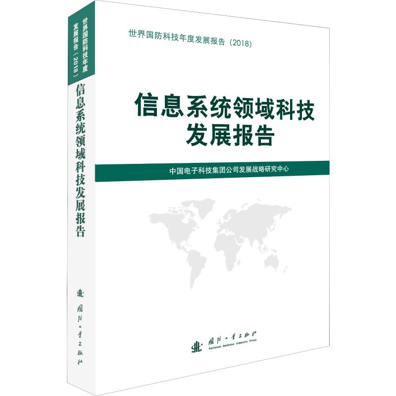 信息系统领域科技发展报告