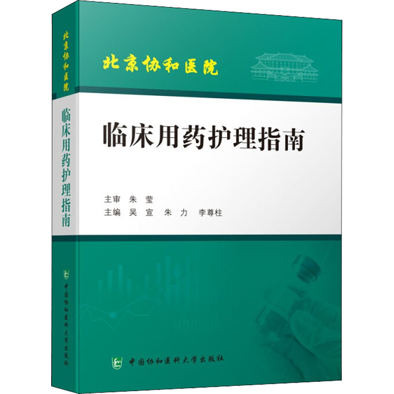 临床用药护理指南 图书