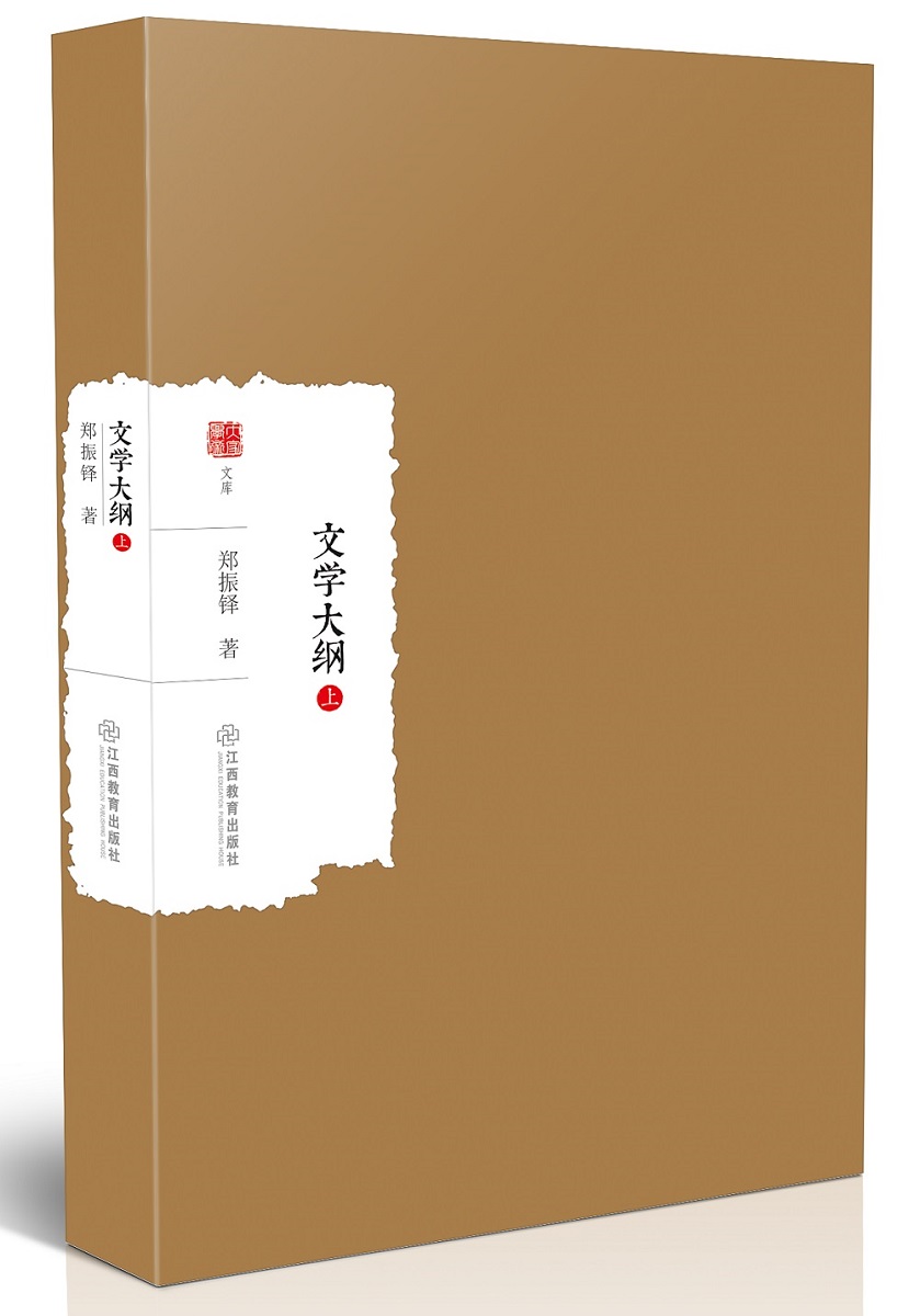 文学大纲 文学 郑振铎著 江西教育出版社 9787539296968