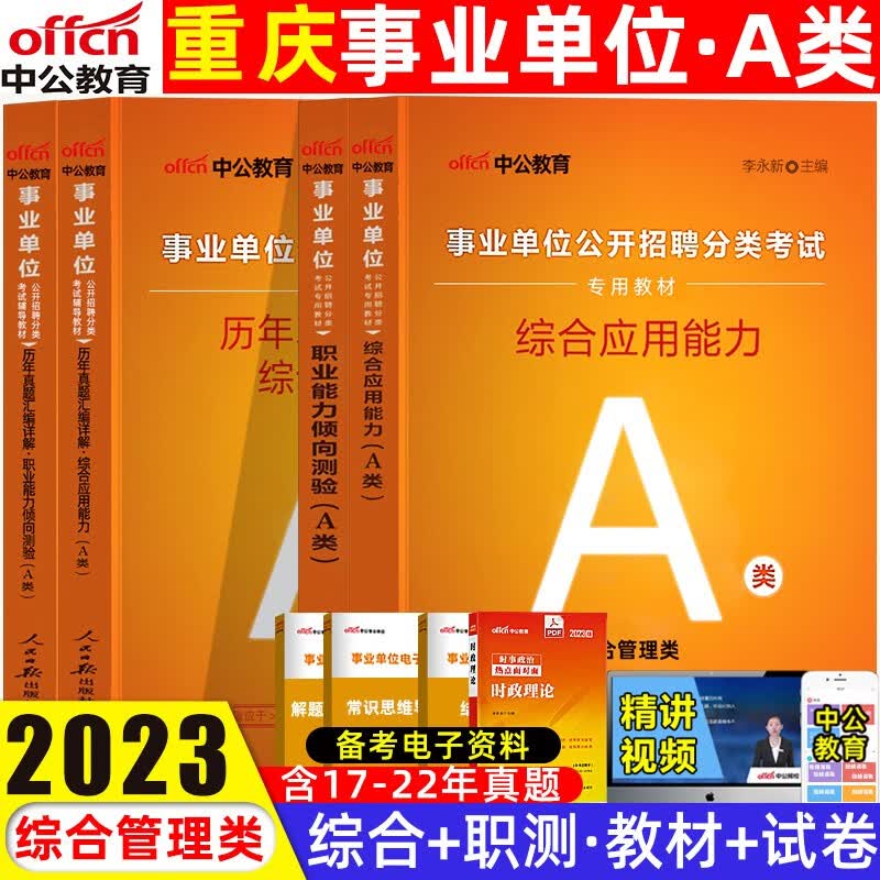2023中公重庆联考事业单位e类医疗卫生a类综合应用能力教材职业能力倾向测试真题c类自然科学d类中小学教师 事业单位A类 教材+真题全套