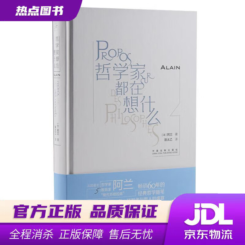 【 官方】哲学家都在想什么 阿兰 中国法