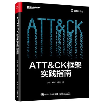ATT＆CK框架实践指南(博文视点出品)