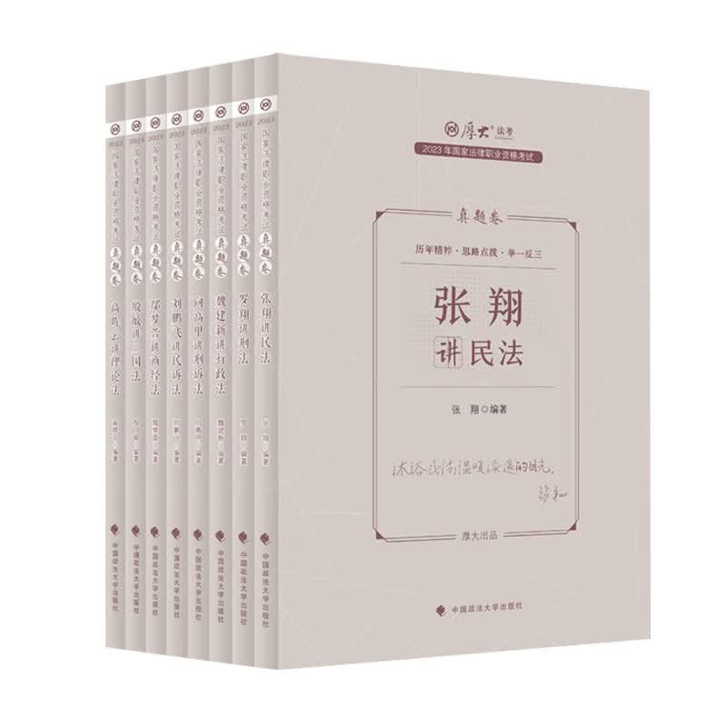 【单本包邮】厚大法考2023法律职业资格考试真题卷全套8本法考2023全套资料司法考试法考历年真题法考教材向高甲商经法鄢梦萱三国法殷敏理论法高晖云