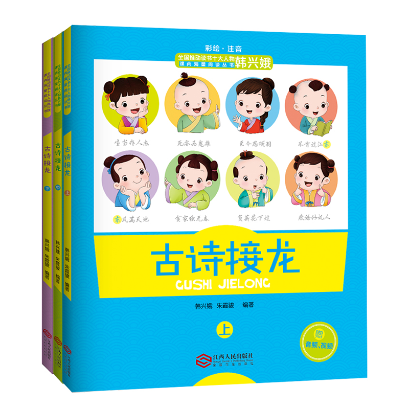 古诗接龙 韩兴娥课内海量阅读丛书（200首 古典诗歌 全彩注音 赠音频 ）包邮