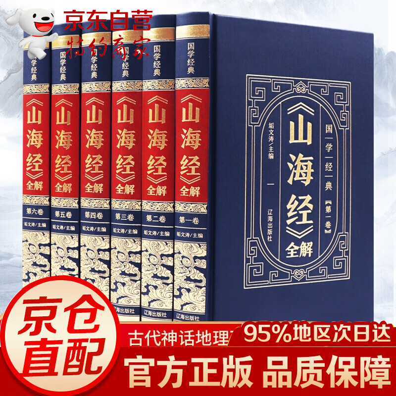 山海经正版全集 图解山海经原版版精装书青少年版 儿童学生白话文版上古山海经校注 山海经图文
