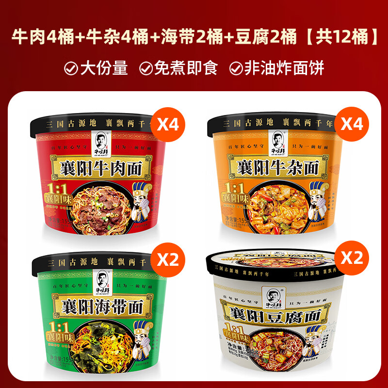 富得流正宗襄陽(yáng)海帶面桶裝泡面方便面堿面速食沖泡牛油早餐宵夜牛味鮮 【12桶】襄陽(yáng)牛肉面*4 牛雜面*4
